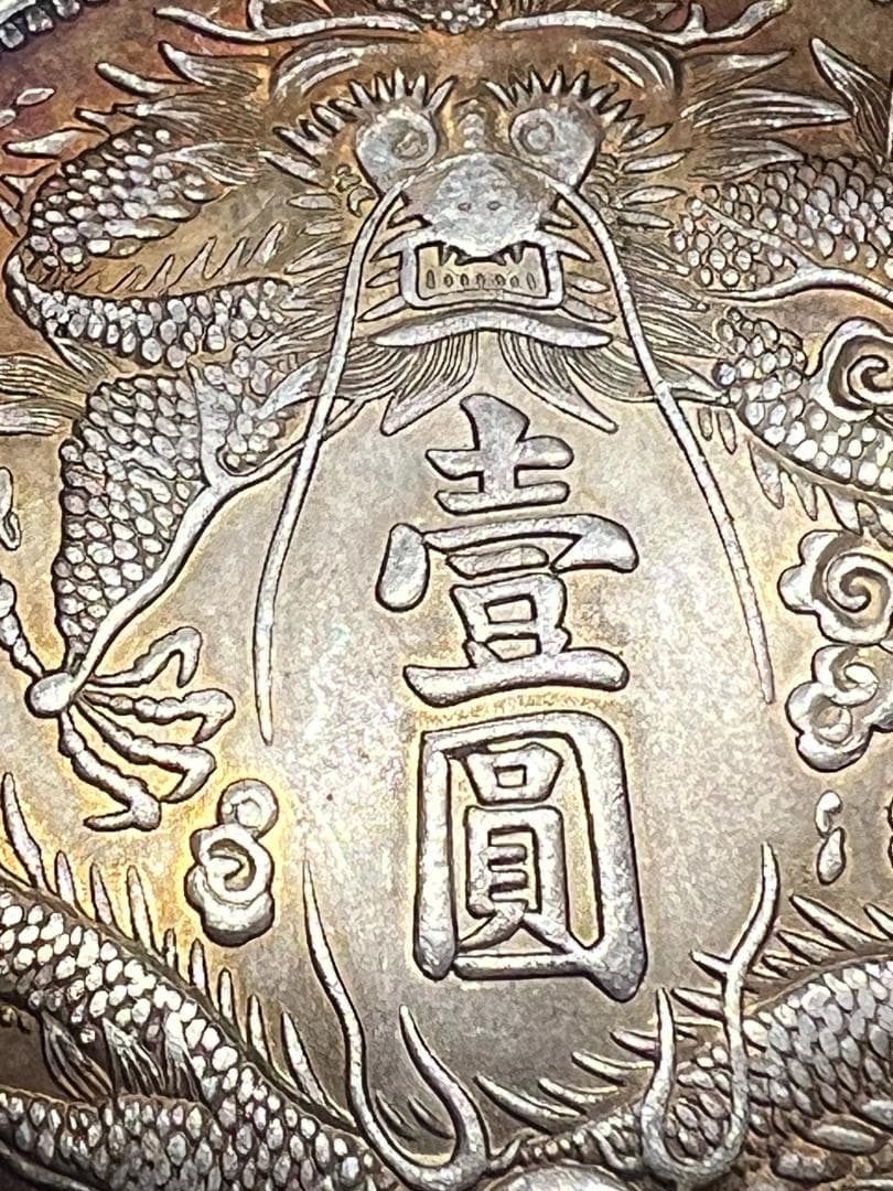 リ*ャ様 M0884【 中国　大清銀弊　】銀製保証 金属分析表付