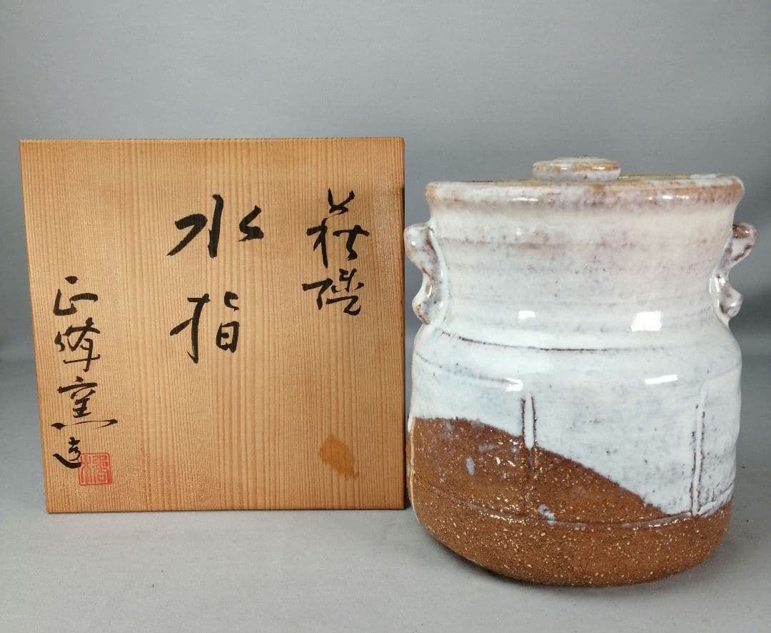 【茶事具】橘正峰造　萩焼耳付き水指　水指413