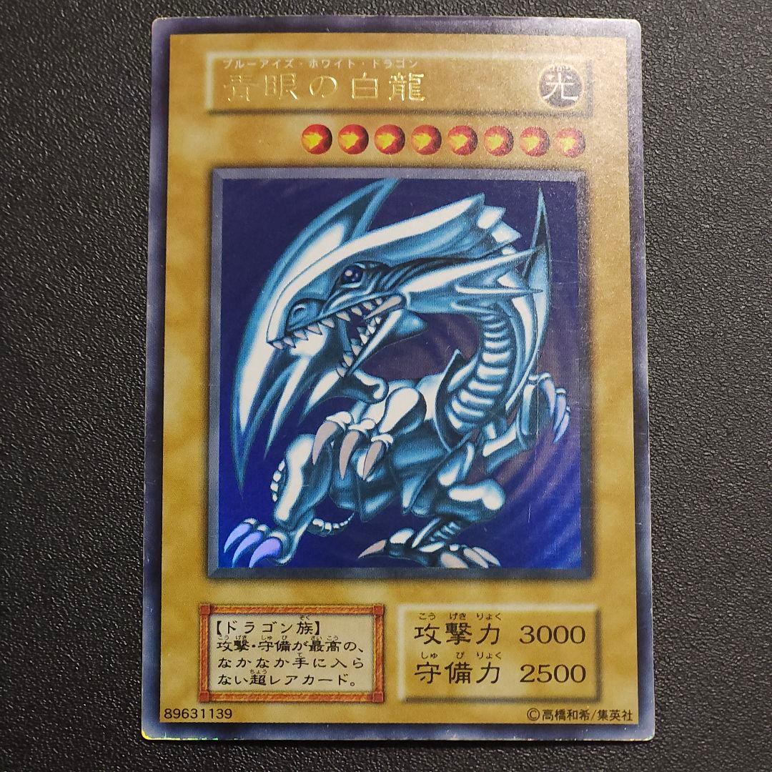 遊戯王　初期　ブルーアイズホワイトドラゴン　ウルトラレア　初期