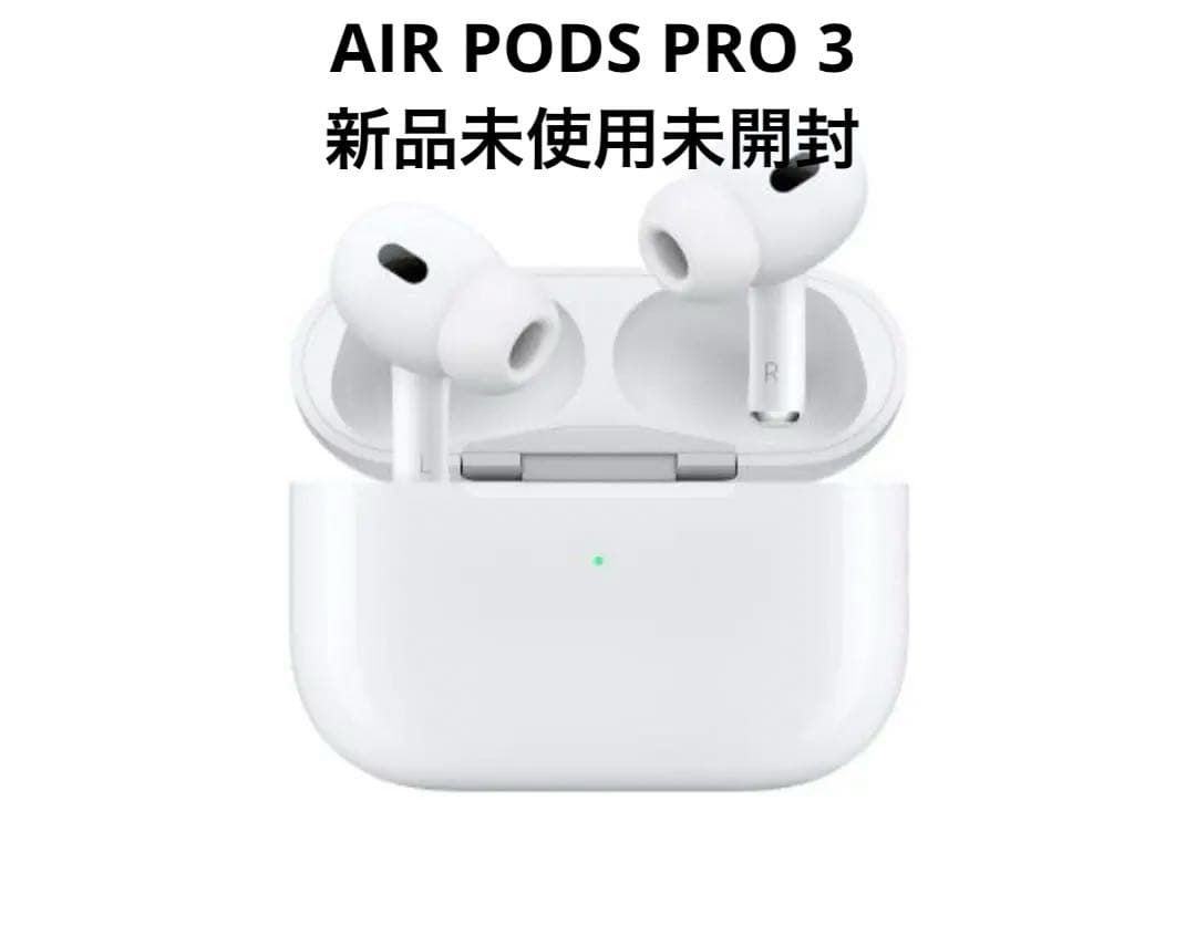 Apple AirPods Pro 3 本体　新品未開封