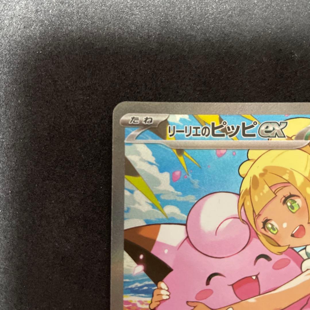 センタリング◎・ワンオーナー品【極美品】リーリエのピッピEX SAR