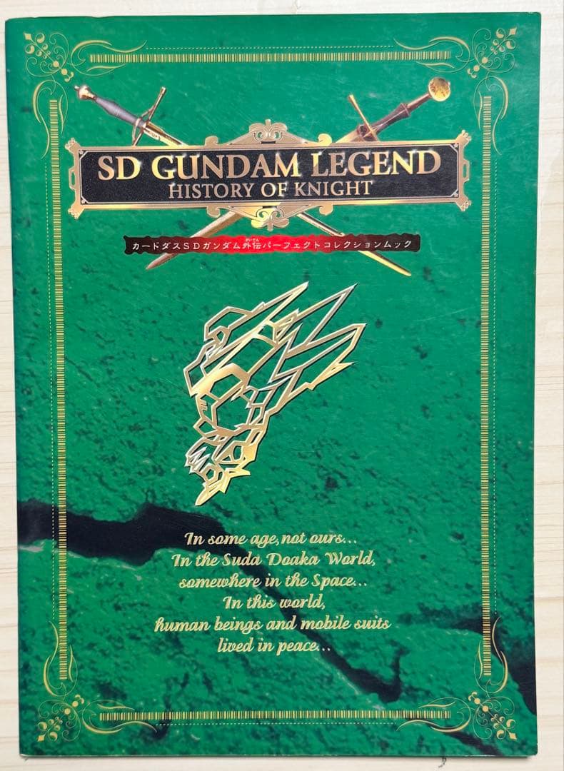 抽選プレゼント非売品　バンダイSDガンダム外伝パーフェクトコレクションムック