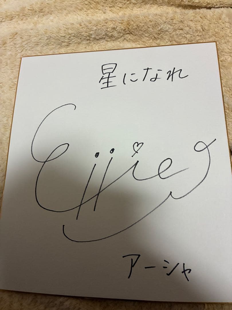 紫之エリー　星になれ ヴェーダの騎士たち アーシャ　サイン色紙　当選通知つき