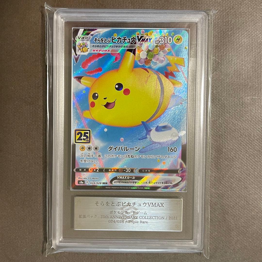 そらをとぶピカチュウVMAX rrr ARS10【極美品‼️】PSA10相当