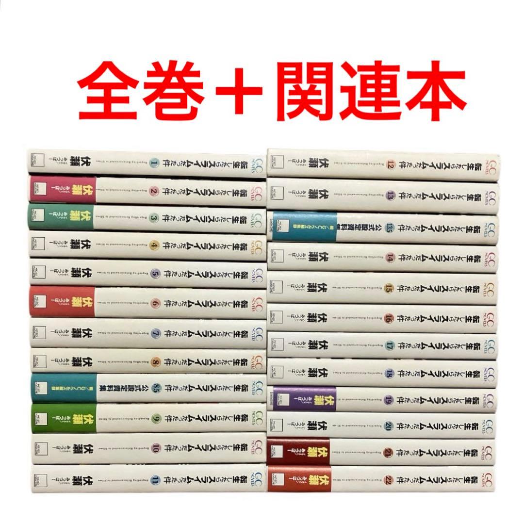 転生したらスライムだった件　1〜22巻　全巻　ライトノベル 8.5 13.5