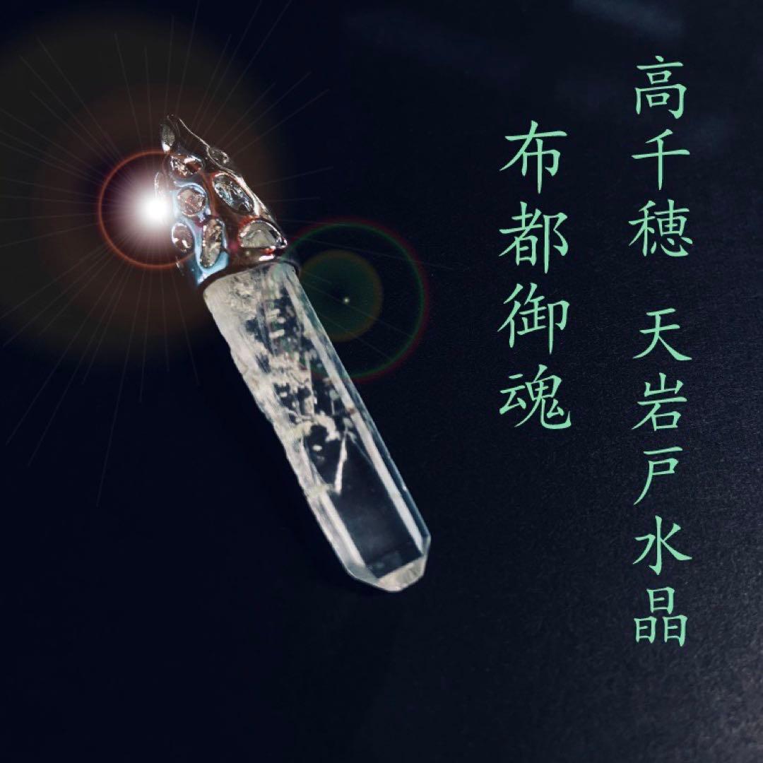 ◆高千穂・天岩戸水晶ペンダントトップ【布都御魂】◆