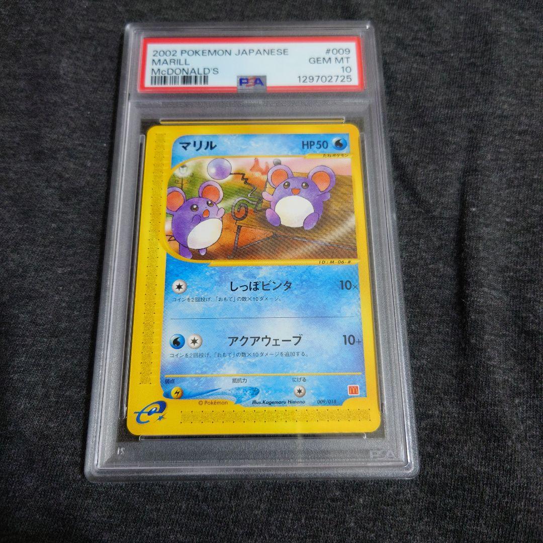 PSA10　マリル　マクドナルド　プロモ