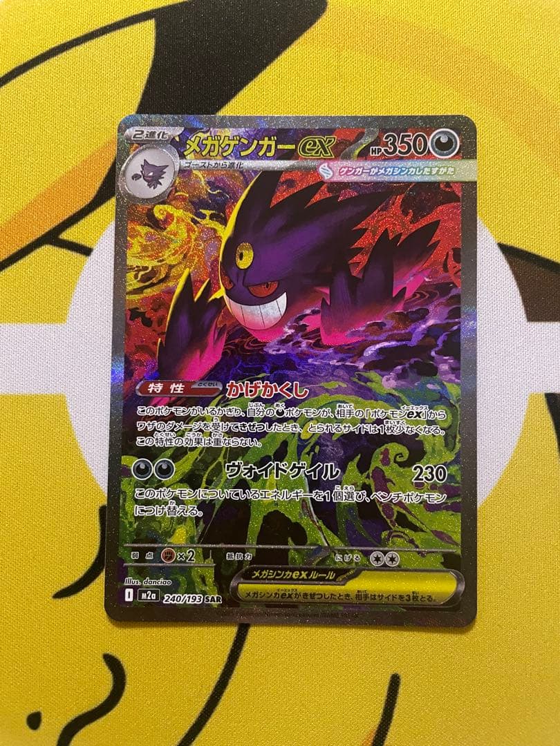 ポケカ　メガゲンガーex SAR　メガドリームex
