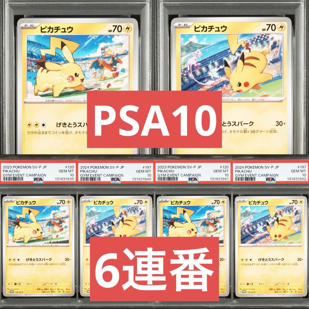 【PSA10】ポケモンカード　ピカチュウ　げきとうスパーク　ジムプロモ　6連番