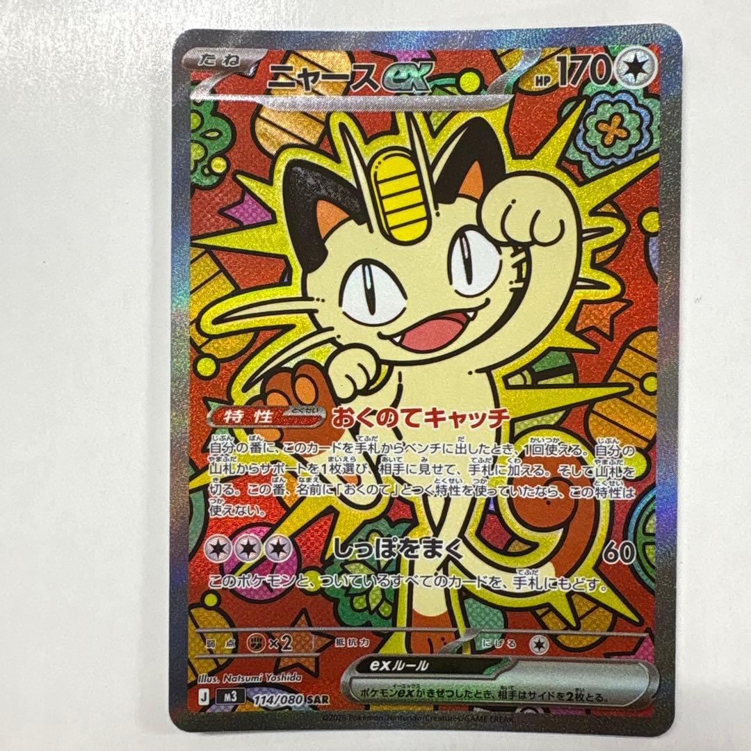 ポケモンカードゲーム M3-114 ニャースex SAR
