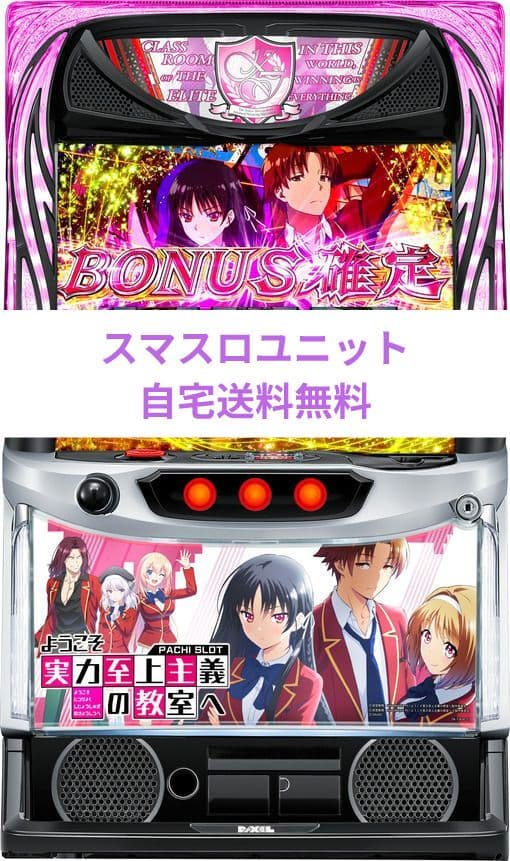 パチスロ実機 ようこそ実力至上主義の教室へ スマスロユニ