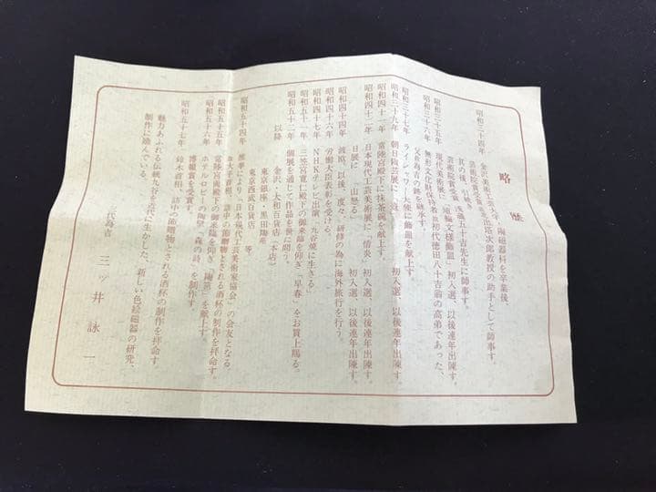 九谷の名工  三ツ井為吉作 色絵 十網図 香炉 K83 共箱 栞付き