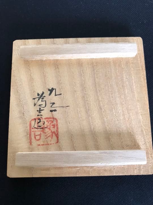 九谷の名工  三ツ井為吉作 色絵 十網図 香炉 K83 共箱 栞付き