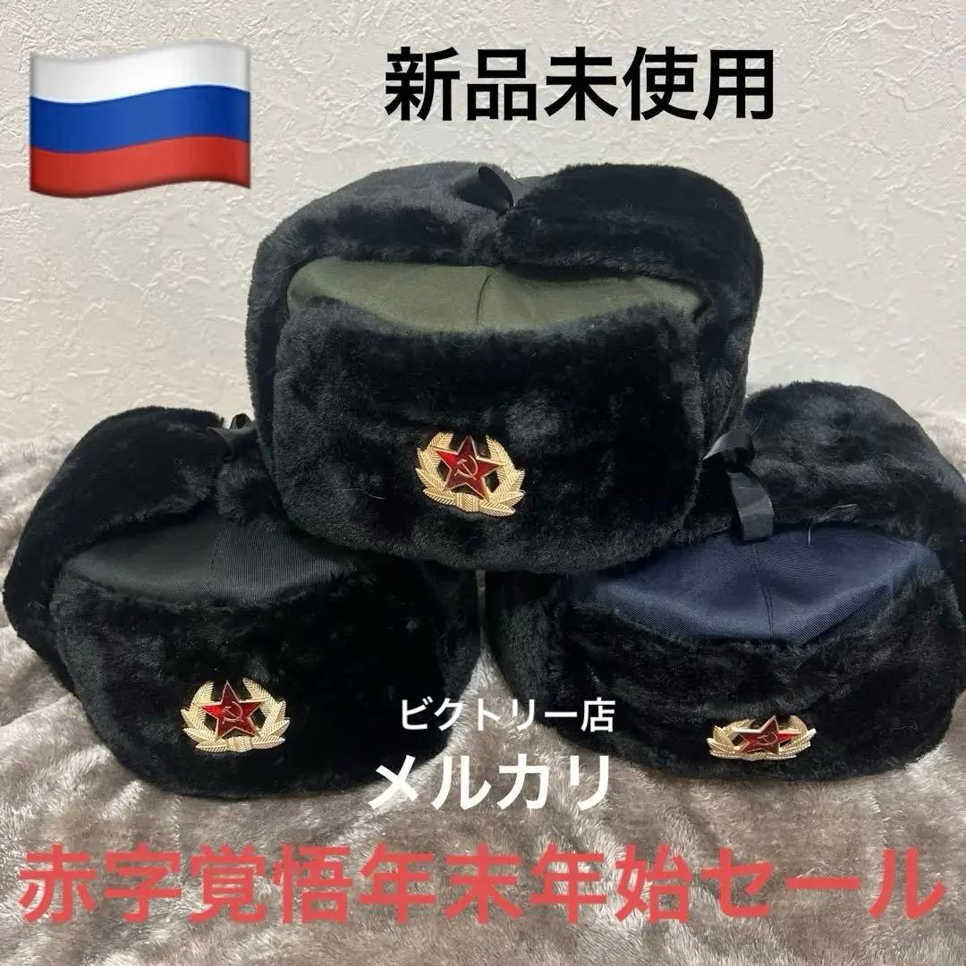 激安新品　ソ連軍ロシア軍ウシャンカ陸空海3色　耳あて付きファー帽子 3個セット