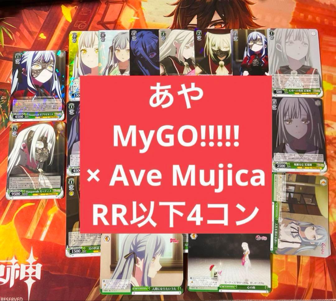 b ヴァイス MyGO!!!!! × Ave Mujica RR以下4コン b2