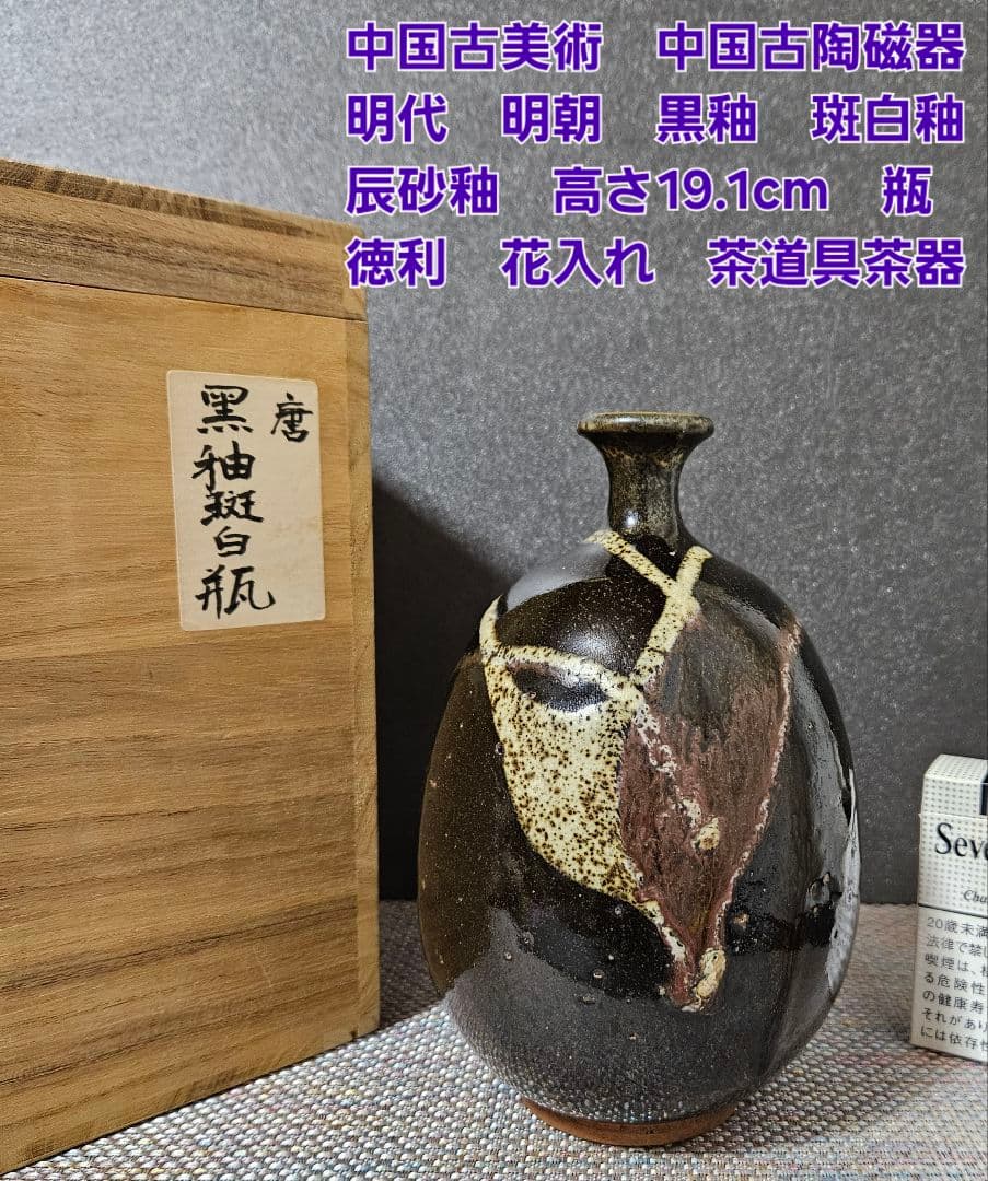 古代中国陶器　明代明朝　磁州窯系 徳利　瓶　壺　花入れ　茶道具　高さ19.5cm