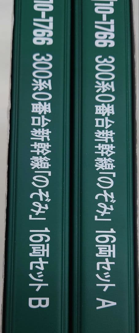 ★★★KATO　10-1766 300系0番台新幹線「のぞみ」16両セットAB