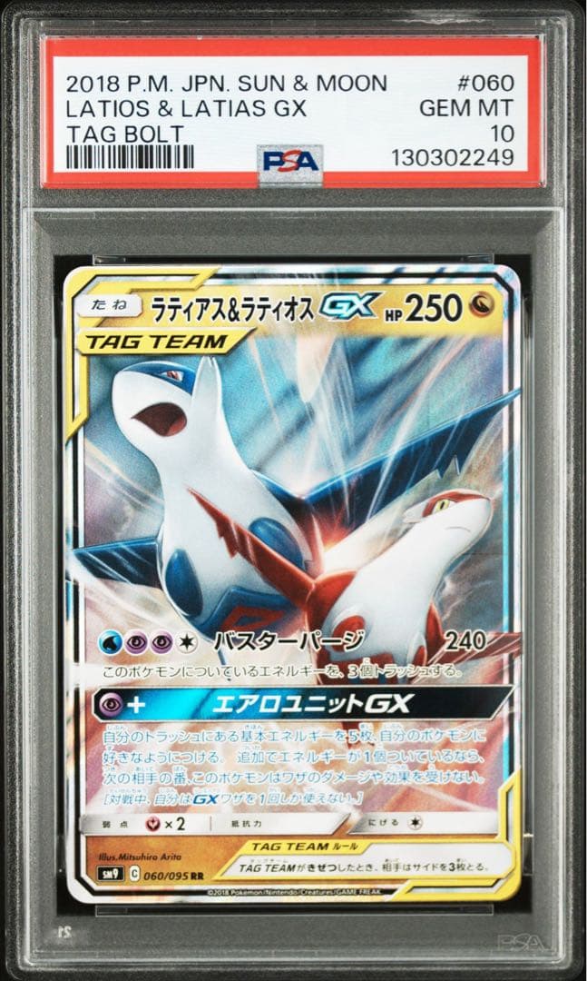 ラティアス＆ラティオスGX RR SM9 タッグボルト 060/095