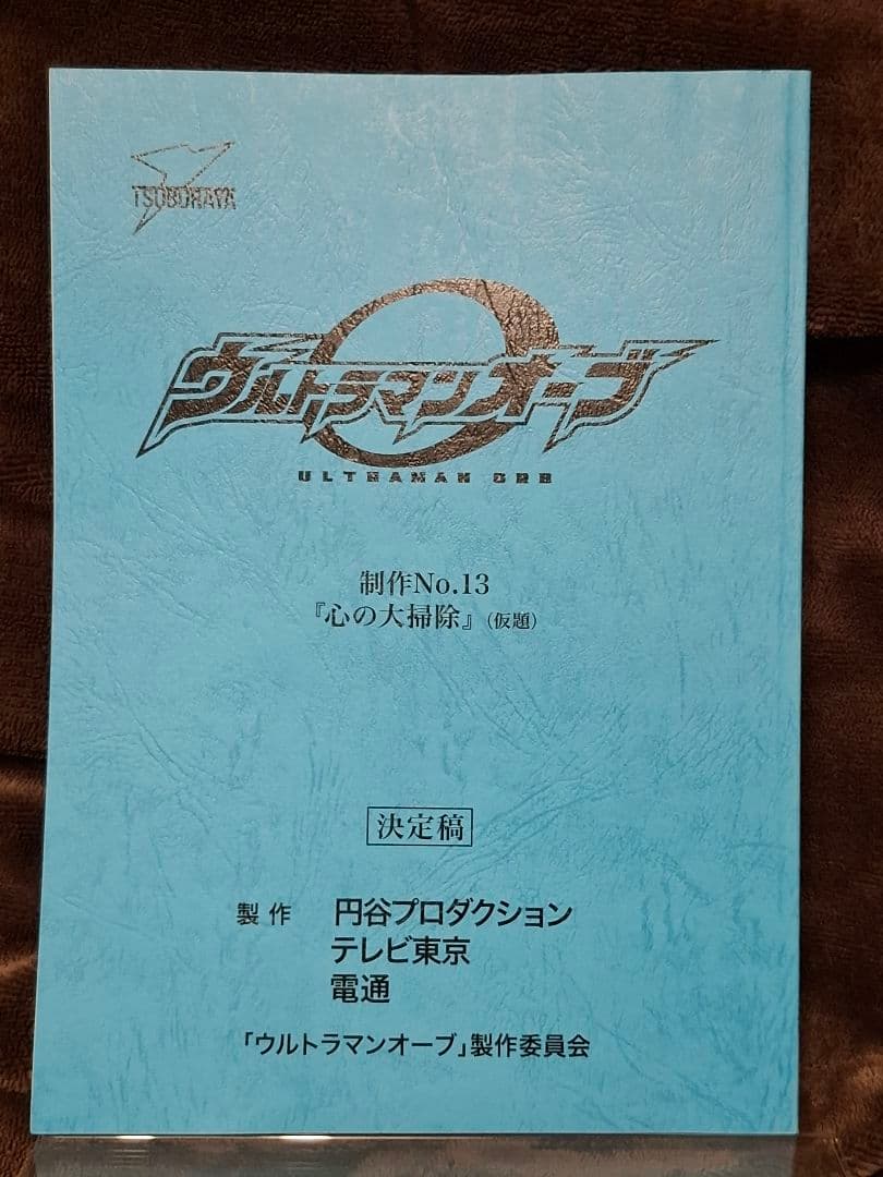 【台本】ウルトラマンオーブ 第13話【決定稿】