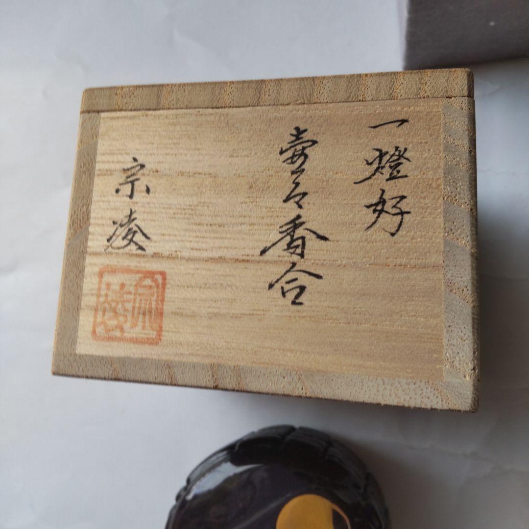 加賀蒔絵師 田中宗凌 作 一燈好 壺々香合 共箱 香合 漆器 漆芸 茶道具 新品