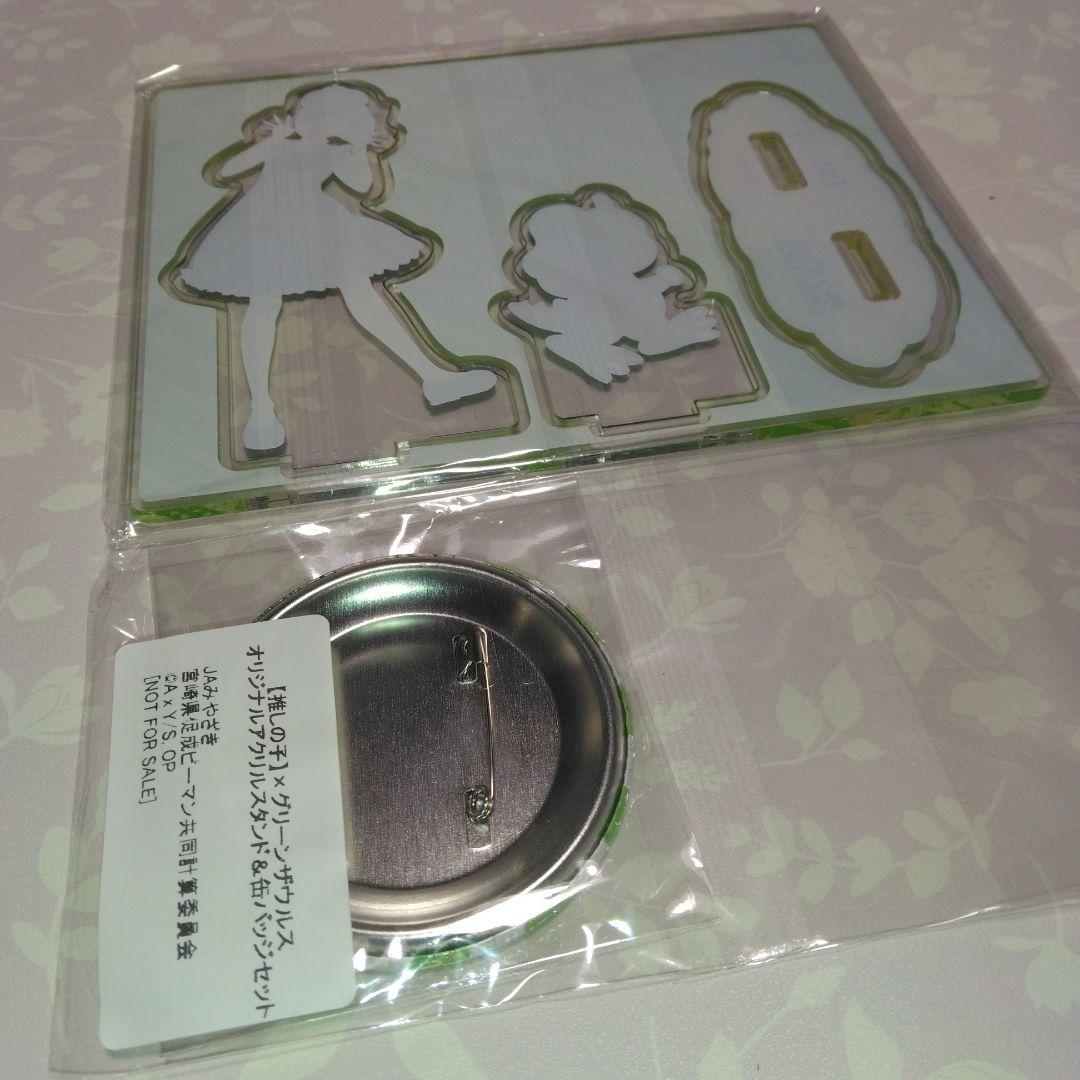 ★「グリーンザウルス」×「推しの子」・アクリルスタンド＆缶バッチ　当選品