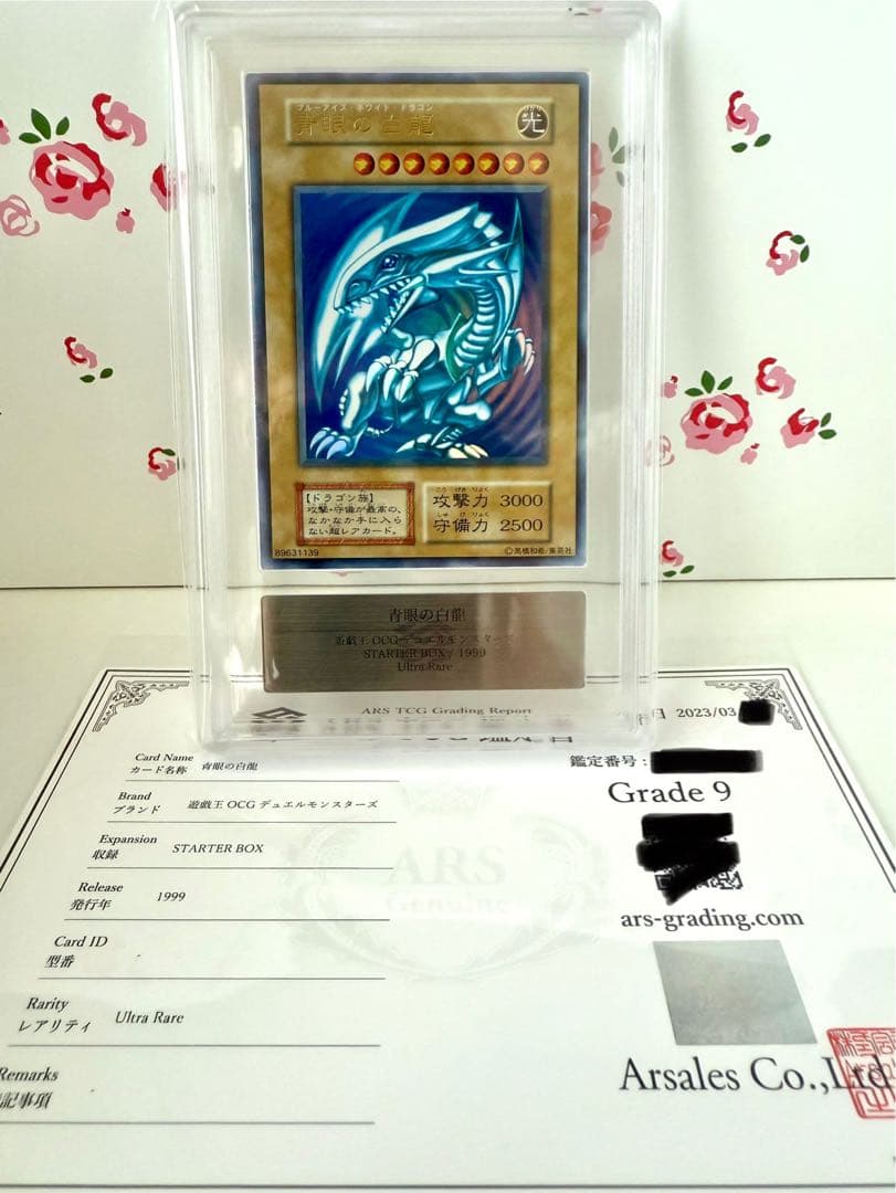 遊戯王 青眼の白龍 スターターボックス ARS 9