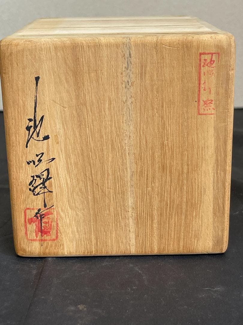 池順鐸　水滴　 　共箱　３３９