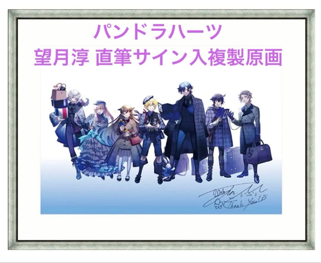 「パンドラハーツ」望月淳・直筆サイン入り複製原画