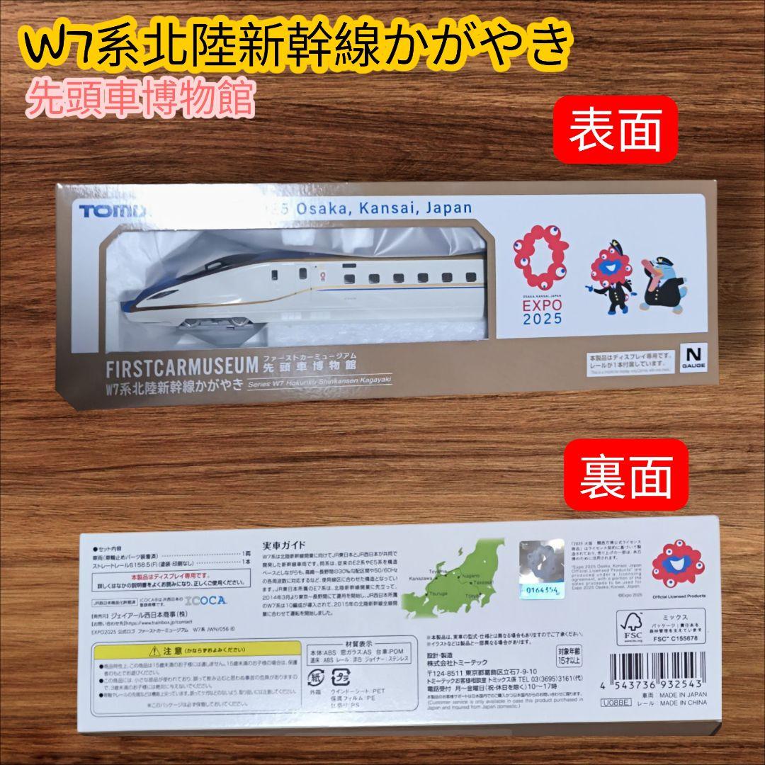 ​【万博限定デザイン】TOMIX ファーストカーミュージアム W7系 かがやき
