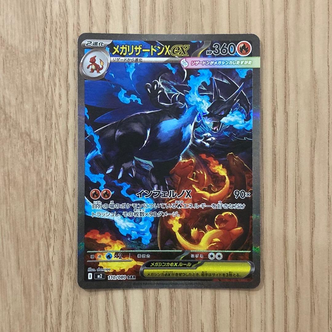 メガリザードンXex SAR 1枚