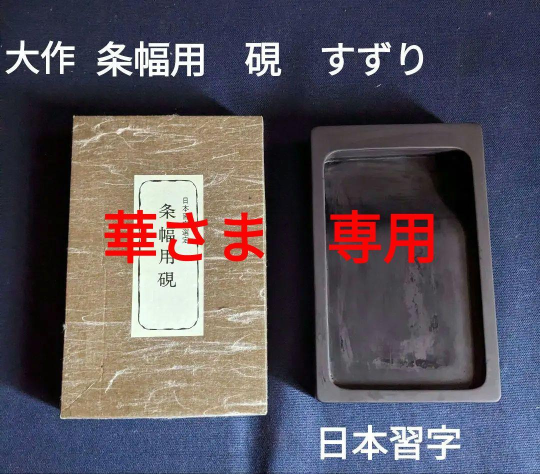 中国 古硯「日本習字選定 条幅用硯」 大型硯　大作