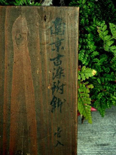 ♥南京♥ 　古染付 　♥鉢♥　木箱付き　修理　キズあり　骨董　古玩