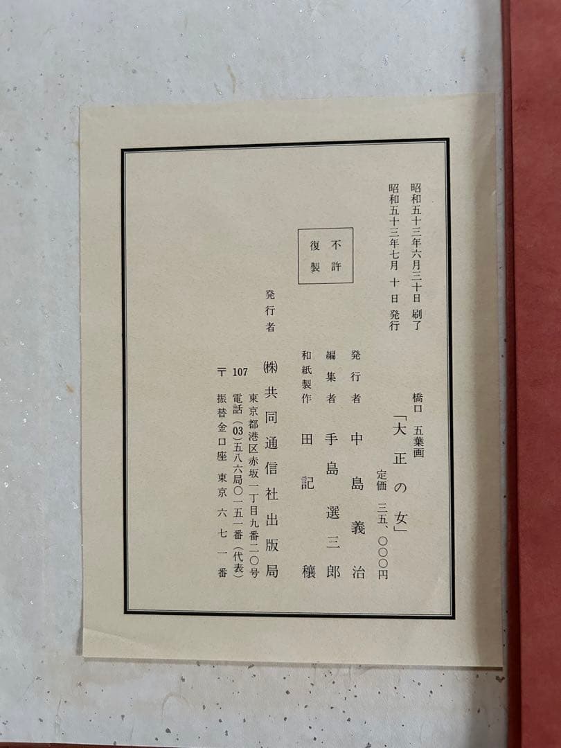 最終値下げ 橋口五葉　図録　大正の女　復刻版画　10点　共同通信