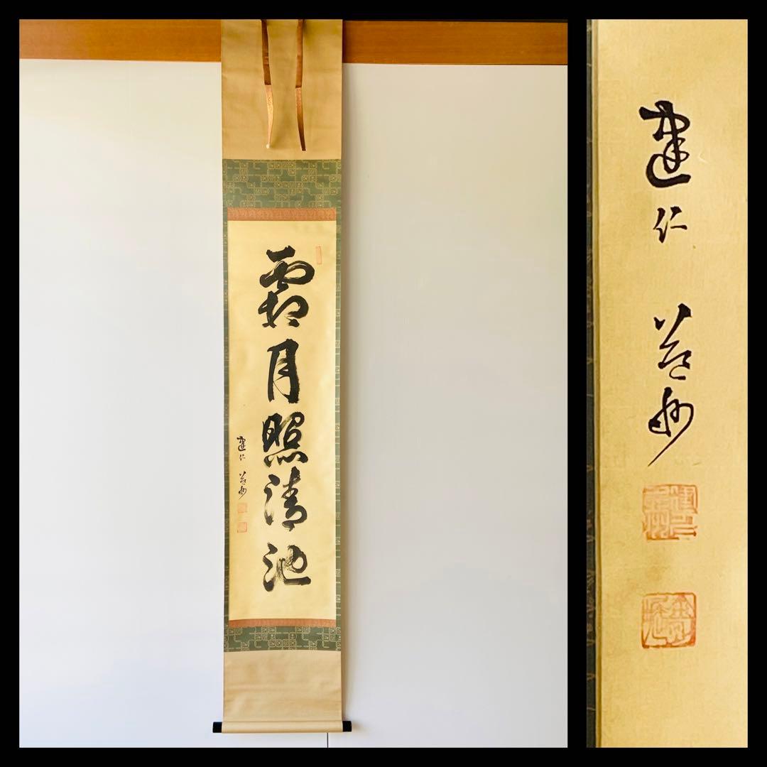 【茶掛】臨済宗　健仁寺派　管長【竹田 益州 】 『霜月照清池』  合箱  紙外箱