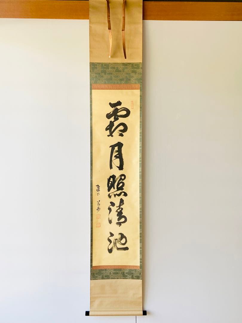 【茶掛】臨済宗　健仁寺派　管長【竹田 益州 】 『霜月照清池』  合箱  紙外箱