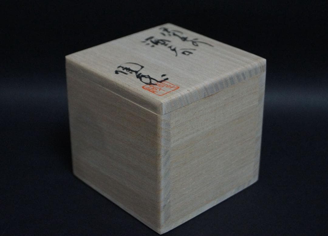 備前焼 小西陶蔵造 窯変造形浮彫『蟹文』酒呑/盃/ぐい呑み共箱