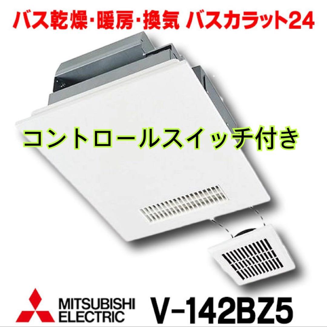 三菱電機MITSUBISHI 浴室乾燥機 バスカラット24 2部屋換気　100V