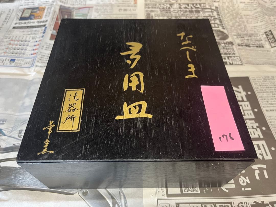 なべしま　皿　5枚セット