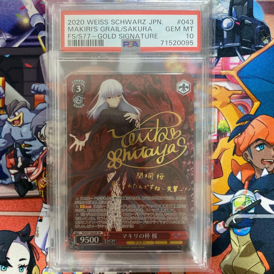 マキリの杯　桜　PSA10