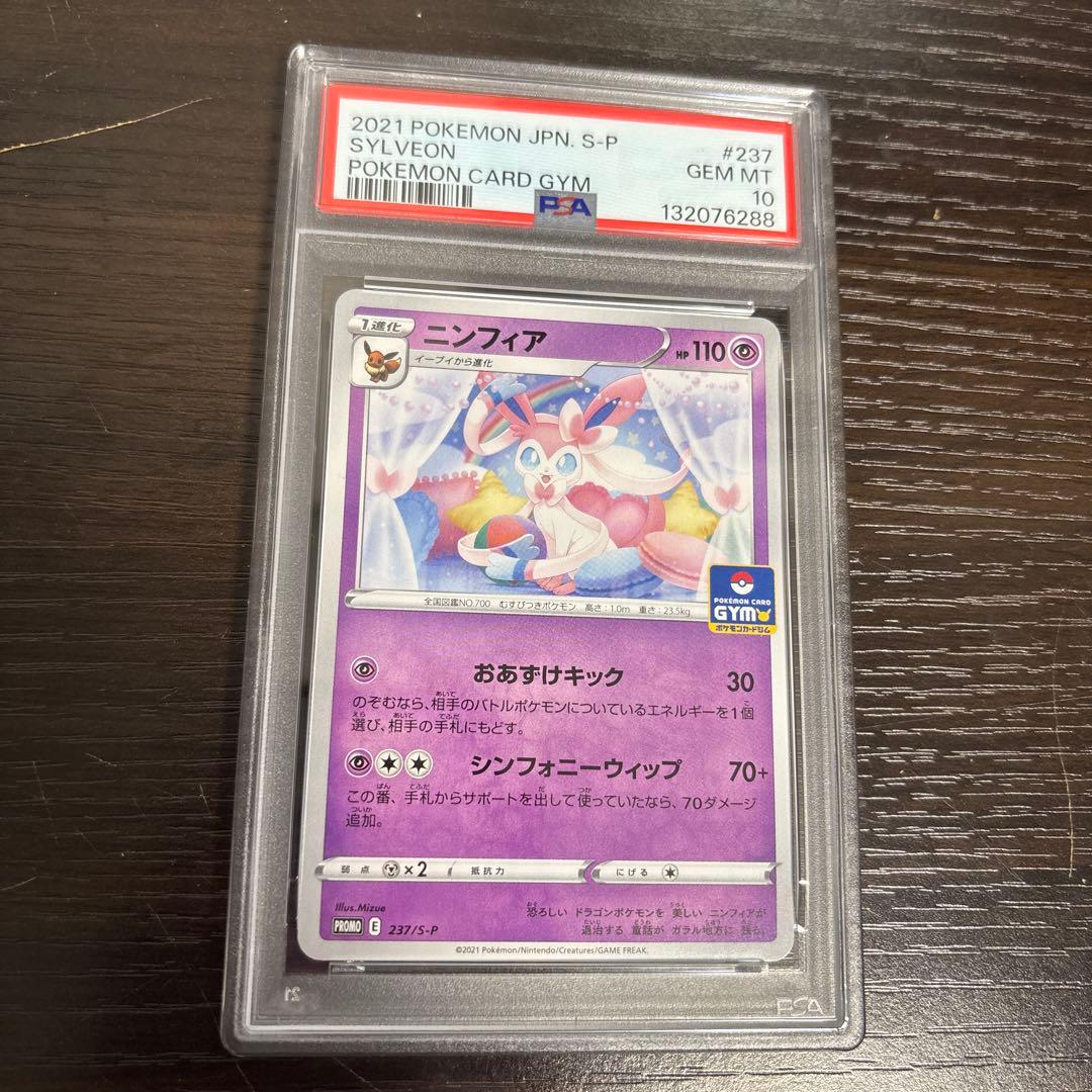 ニンフィア PSA10 ソード&シールド ジムプロモ