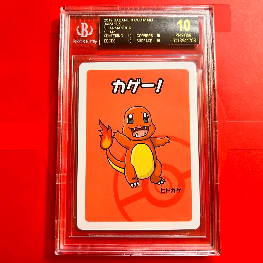 BGS10 ブラックラベル ヒトカゲ ポケモンババ抜き 検 PSA