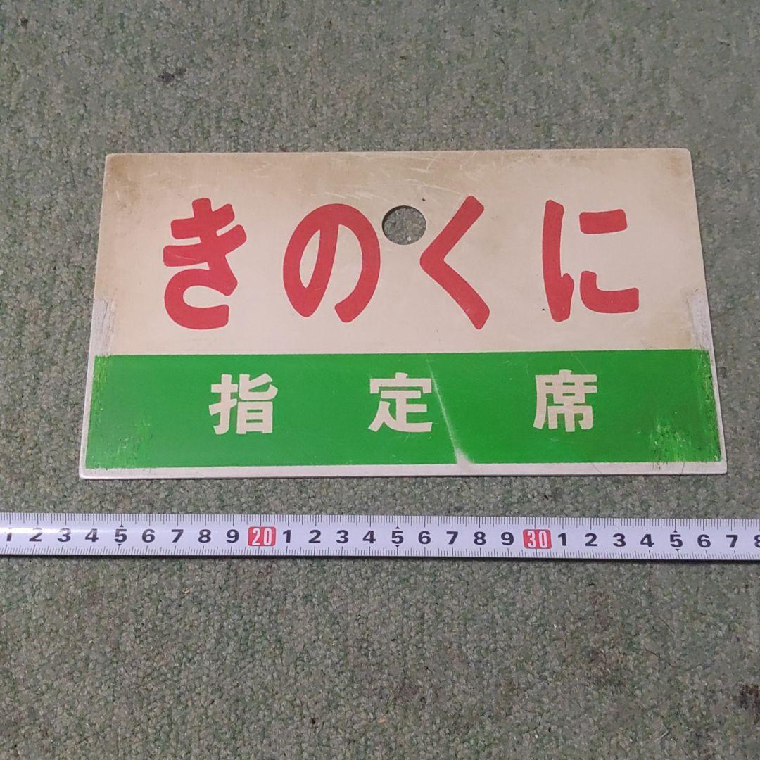 鉄道サボ　愛称板（表）きのくに　指定席（裏）きのくに　自由席