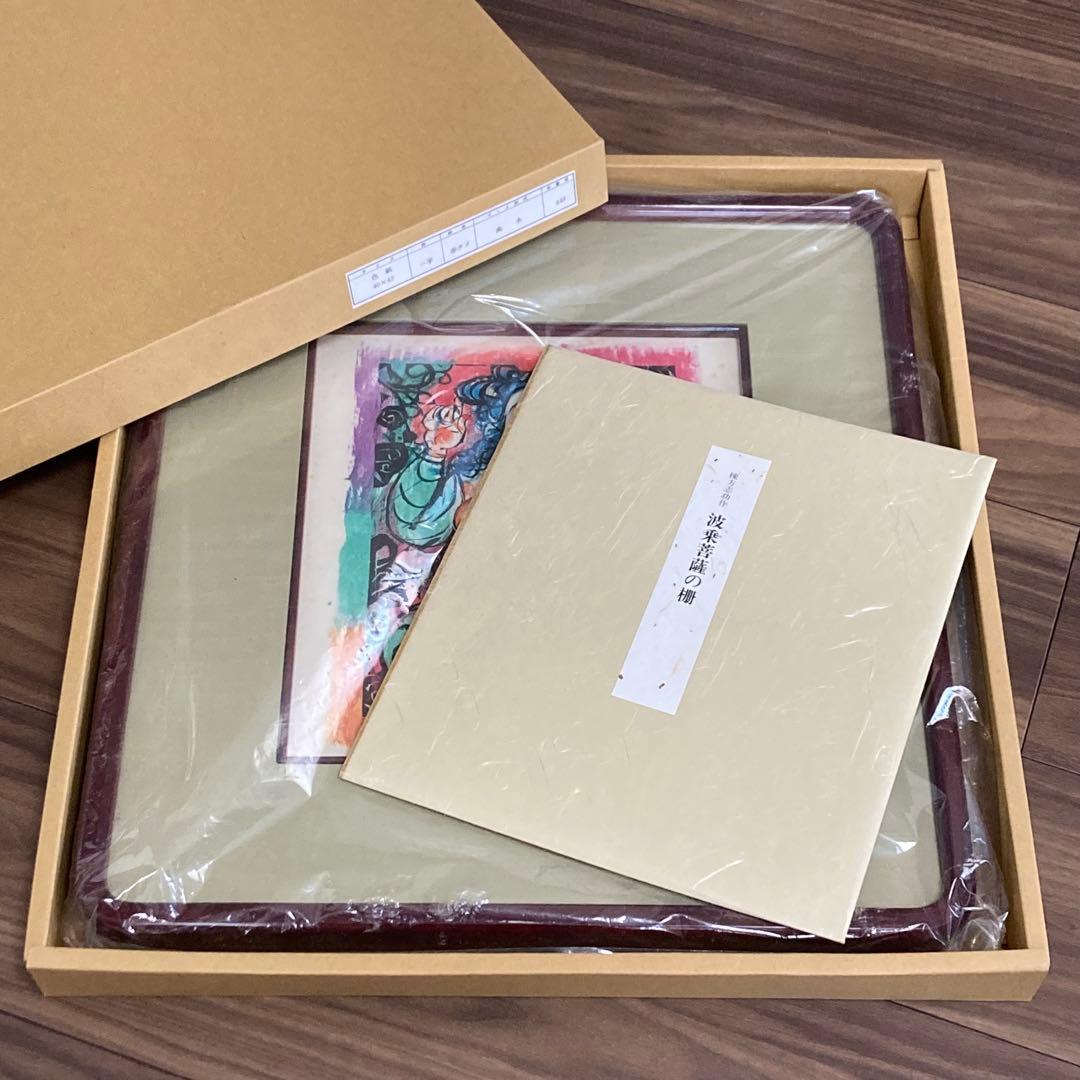 棟方志功作 波乗菩薩の柵 色紙 版画 板画 複製 額装