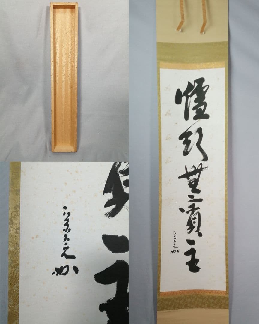 【茶道具】表千家　堀内宗完筆 『爐頭無賓主』一行　茶掛　掛軸 軸C173