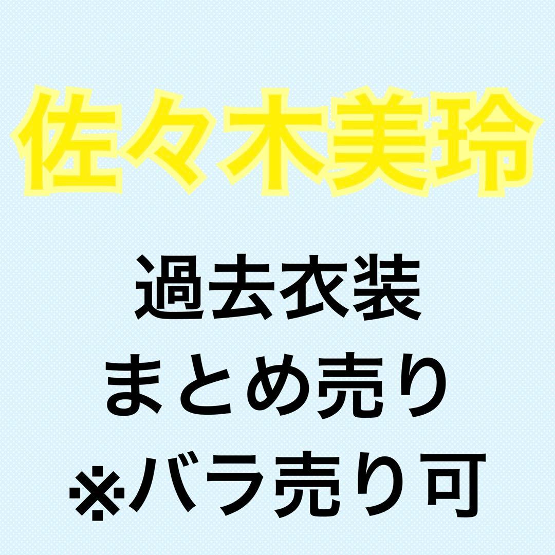 佐々木美玲 過去衣装 91枚まとめ売り