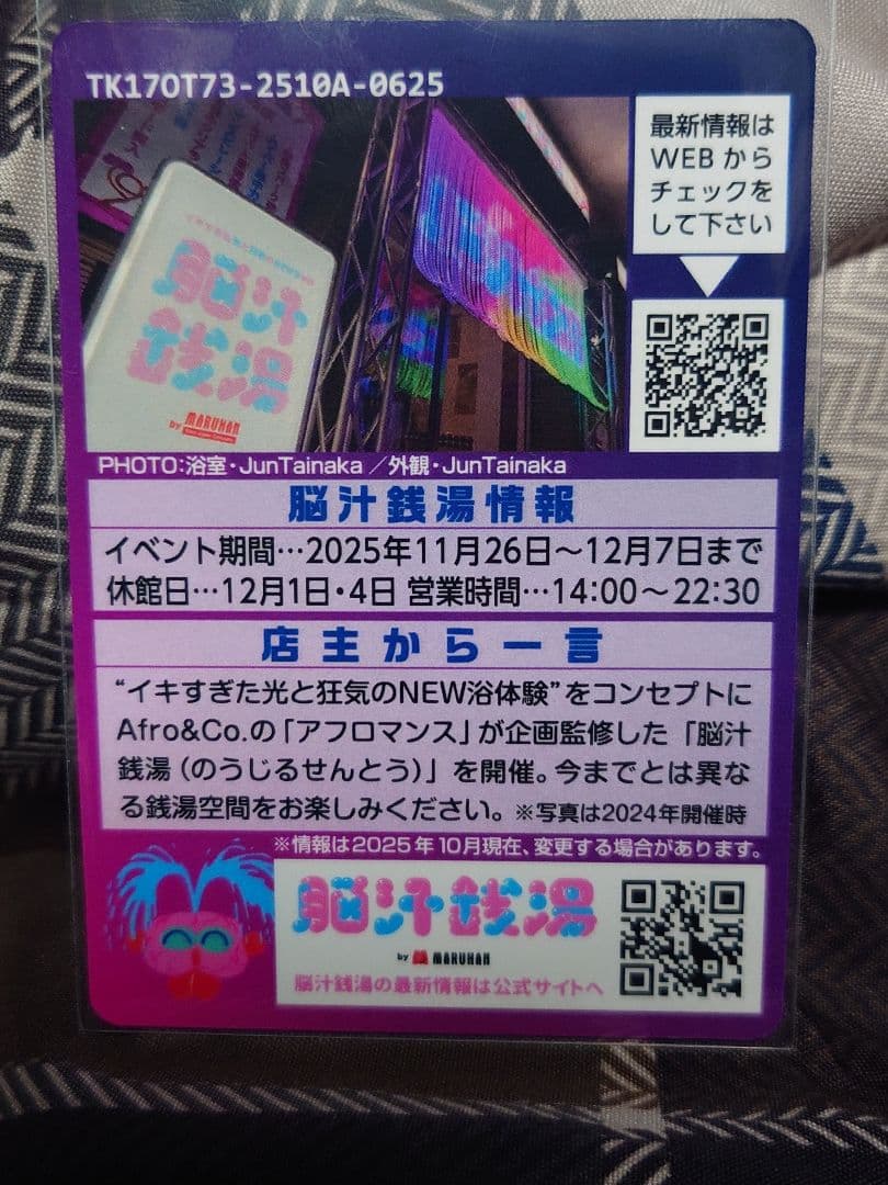 東京銭湯コレクション 脳汁銭湯 風呂コレ