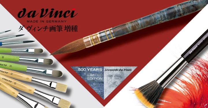 レオナルド・ダヴィンチ 没後500年記念画筆　1519 シリーズ