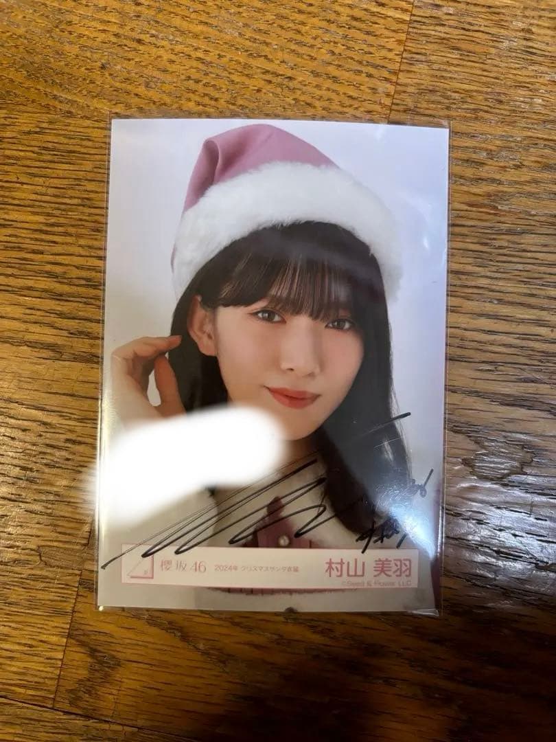 村山美羽 2024年クリスマスサンタ衣装 ヨリ サイン入り写真