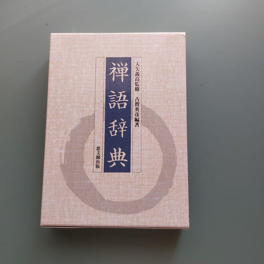 禅語辞典　古賀英彦編　思文閣出版