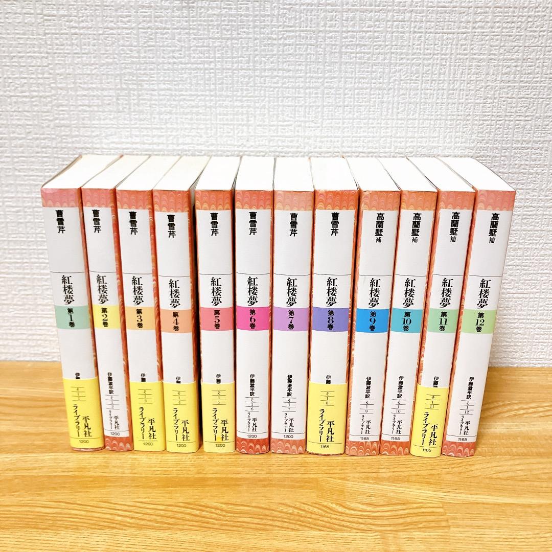 紅楼夢 1〜12巻セット 平凡社 曹雪芹著伊藤漱平著 平凡社ライブラリー